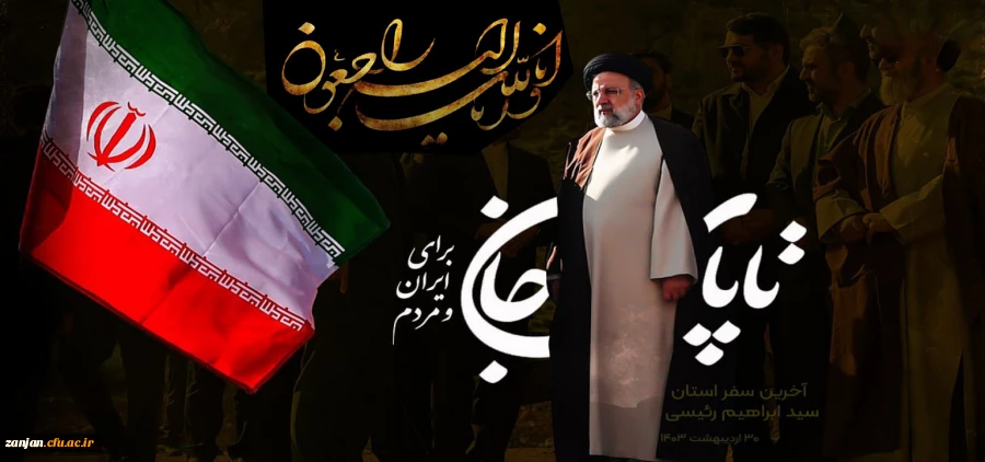 شهادت آیت الله سید ابراهیم رئیسی ریاست محترم جمهوری و جمعی از همراهان ایشان تسلیت باد
 2