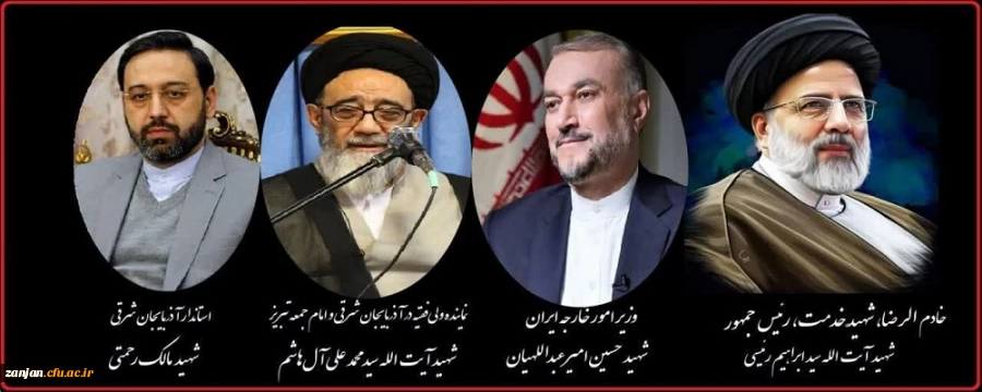 پیام تسلیت مدیریت دانشگاه فرهنگیان استان زنجان در پی شهادت رئیس جمهور و هیئت همراه 2