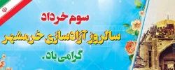 سوم خرداد ماه، سالروز فتح غرورآفرین خرمشهر و یادآور دلاورمردی های رزمندگان اسلام گرامی باد. 2