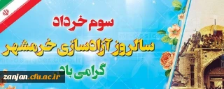 سوم خرداد ماه، سالروز فتح غرورآفرین خرمشهر و یادآور دلاورمردی های رزمندگان اسلام گرامی باد.