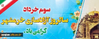 سوم خرداد ماه، سالروز فتح غرورآفرین خرمشهر و یادآور دلاورمردی های رزمندگان اسلام گرامی باد.