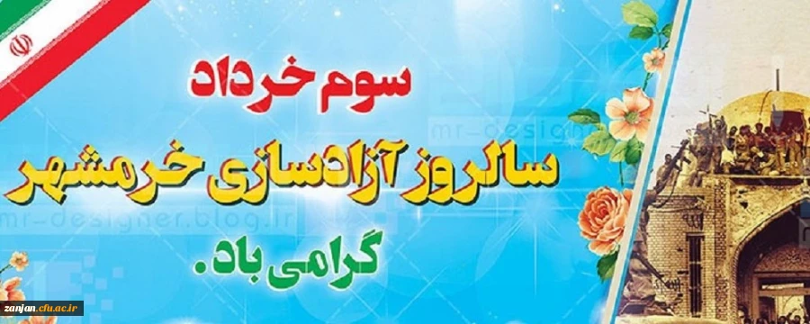 سوم خرداد ماه، سالروز فتح غرورآفرین خرمشهر و یادآور دلاورمردی های رزمندگان اسلام گرامی باد. 2
