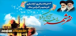 سوم خرداد ماه، سالروز آزاد سازی خرمشهر گرامی باد.
 2