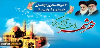  سوم خرداد، سالروز آزادی خرمشهر یادآور دلاور مردی و ایثار شهیدان، استقامت و پایداری ملت ایران گرامی باد.
