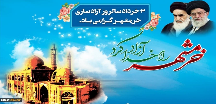 سوم خرداد ماه، سالروز آزاد سازی خرمشهر گرامی باد.
 2