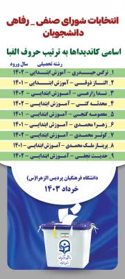 انتخابات شورای صنفی دانشجویی 5