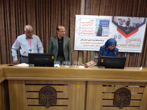 اولین روز از رقابت منطقه ای دانشجومعلمان منطقه یک کشور در یازدهمین جشنواره تدریس برتر  9