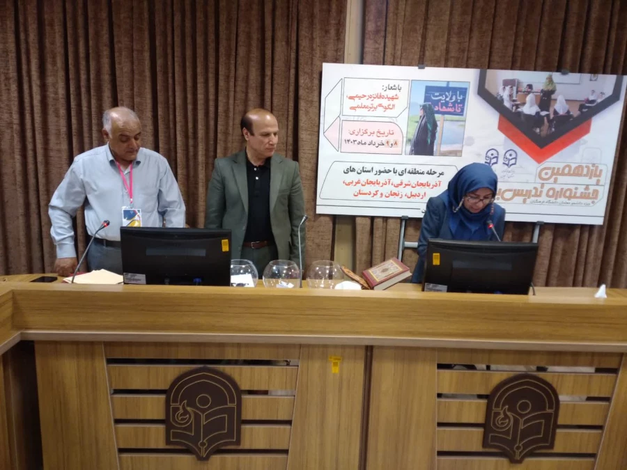 اولین روز از رقابت منطقه ای دانشجومعلمان منطقه یک کشور در یازدهمین جشنواره تدریس برتر  9