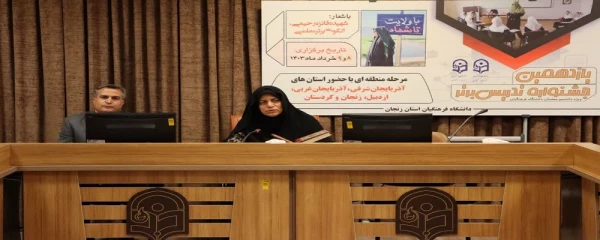 جلسه هماهنگی و توجیهی داوران پیش از آغاز رقابت های منطقه ای یازدهمین جشنواره تدریس برتر برگزار شد. 2