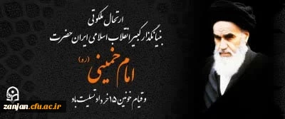 ارتحال ملکوتی بنیانگذار کبیر انقلاب اسلامی ایران حضرت امام خمینی (ره) و قیام خونین ۱۵ خرداد تسلیت باد.