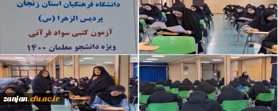 به همت کانون قرآن و عترت و دارالقرآن و العتره پردیس الزهرا(س) برگزار شد:

 طرح «سنجش سواد قرآنی» دانشجومعلمان