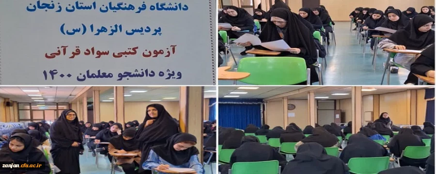  طرح «سنجش سواد قرآنی» دانشجومعلمان 2