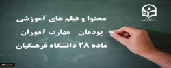سرفصل دروس آزمون جامع مهارت آموزان ماده 28 سری هشتم و نهم 2