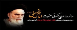 سالگرد ارتحال ملکوتی حضرت امام خمینی (ره) و قیام خونین ۱۵ خرداد تسلیت باد  2
