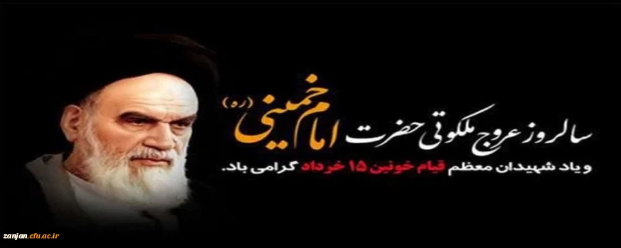 سالگرد ارتحال ملکوتی حضرت امام خمینی (ره) و قیام خونین ۱۵ خرداد تسلیت باد  2
