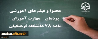 دفتر نظارت، ارزیابی و تضمین کیفیت دانشگاه فرهنگیان استان زنجان اعلام کرد:

سرفصل دروس آزمون جامع مهارت آموزان ماده 28 سری هشتم 