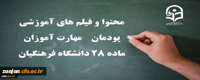 دفتر نظارت، ارزیابی و تضمین کیفیت دانشگاه فرهنگیان استان زنجان اعلام کرد:

سرفصل دروس آزمون جامع مهارت آموزان ماده 28 سری هشتم 