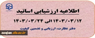 دفتر نظارت، ارزیابی و تضمین کیفیت دانشگاه فرهنگیان استان زنجان اعلام کرد:

آغاز ارزشیابی اساتید نیم سال دوم 1403-1402