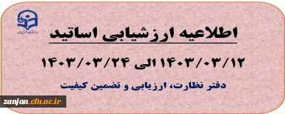 دفتر نظارت، ارزیابی و تضمین کیفیت دانشگاه فرهنگیان استان زنجان اعلام کرد:

آغاز ارزشیابی اساتید نیم سال دوم 1403-1402