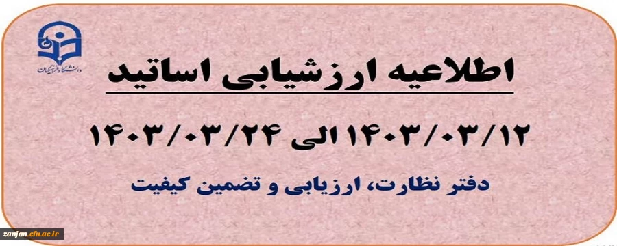 آغاز ارزشیابی اساتید نیم سال دوم 1403-1402 2