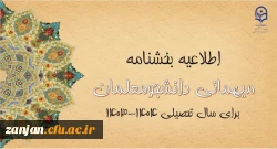 شیوه نامه و بخشنامه ثبت درخواست دانشجویان به عنوان میهمان در دانشگاه (سال 1403) 2