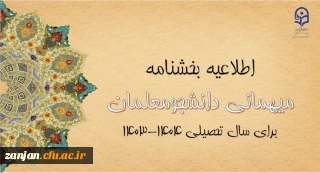 شیوه نامه و بخشنامه ثبت درخواست دانشجویان به عنوان میهمان در دانشگاه (سال 1403)