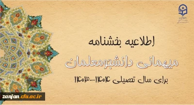 شیوه نامه و بخشنامه ثبت درخواست دانشجویان به عنوان میهمان در دانشگاه (سال 1403)