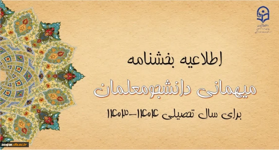 شیوه نامه و بخشنامه ثبت درخواست دانشجویان به عنوان میهمان در دانشگاه (سال 1403) 2