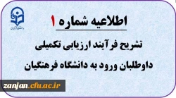 تبیین فرآیند ارزیابی تکمیلی داوطلبان  2