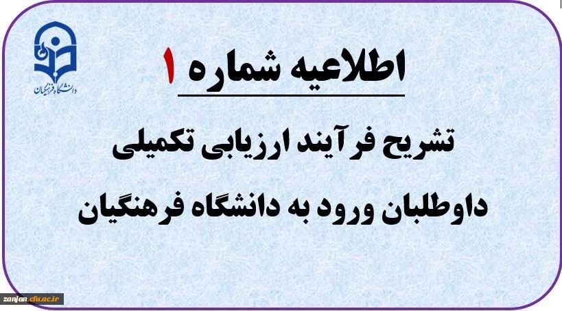 تبیین فرآیند ارزیابی تکمیلی داوطلبان  2