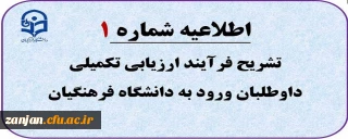 اطلاعیه شماره 1: قابل توجه داوطلبان ورود به دانشگاه فرهنگیان

تبیین فرآیند ارزیابی تکمیلی داوطلبان 