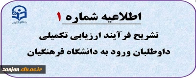 اطلاعیه شماره 1: قابل توجه داوطلبان ورود به دانشگاه فرهنگیان

تبیین فرآیند ارزیابی تکمیلی داوطلبان 