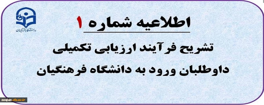 تبیین فرآیند ارزیابی تکمیلی داوطلبان  2