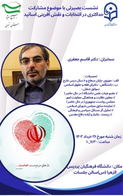 نشست بصیرتی با موضوع مشارکت حداکثری در انتخابات و نقش آفرینی اساتید 4