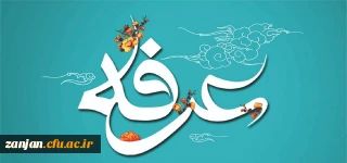 روز عرفه، دریای بی کران رحمت و مغفرت الهی گرامی باد.