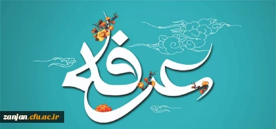 روز عرفه، دریای بی کران رحمت و مغفرت الهی گرامی باد.