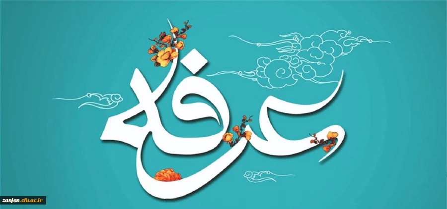 روز عرفه، دریای بی کران رحمت و مغفرت الهی گرامی باد. 2