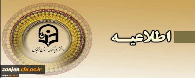 فراخوان ثبت نام در سومین دوره انتخابات شورای مرکزی انجمن دانش آموختگان دانشگاه فرهنگیان کشور و شورای نظارت بر انجمن