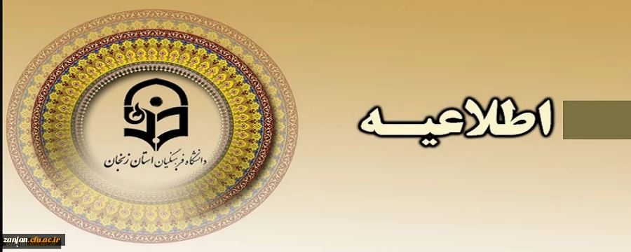 فراخوان ثبت نام در سومین دوره انتخابات شورای مرکزی انجمن دانش آموختگان دانشگاه فرهنگیان کشور و شورای نظارت بر انجمن 2