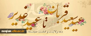 دهه ی ولایت و امامت خجسته باد.