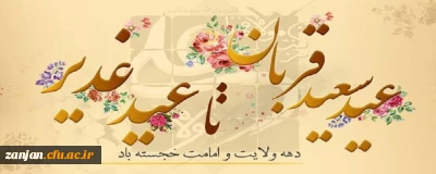 دهه ی ولایت و امامت خجسته باد.