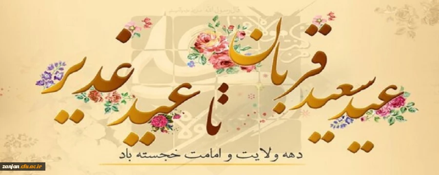 دهه ی ولایت و امامت خجسته باد. 2