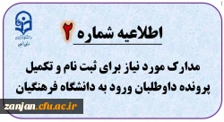  اطلاعیه شماره 2 - مدارک مورد نیاز برای ثبت نام و تکمیل پرونده داوطلبان ورود به دانشگاه فرهنگیان 2