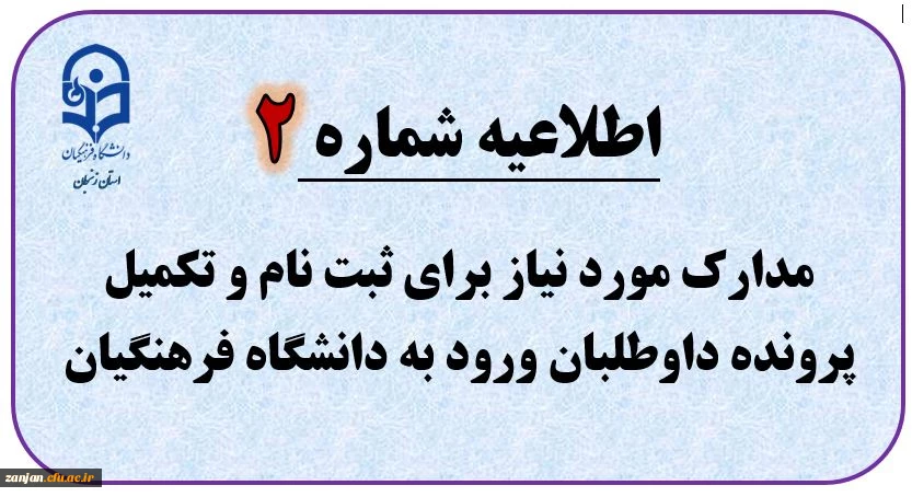  اطلاعیه شماره 2 - مدارک مورد نیاز برای ثبت نام و تکمیل پرونده داوطلبان ورود به دانشگاه فرهنگیان 2