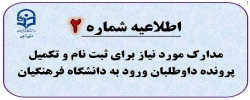  اطلاعیه شماره 2 - مدارک مورد نیاز برای ثبت نام و تکمیل پرونده داوطلبان ورود به دانشگاه فرهنگیان 2
