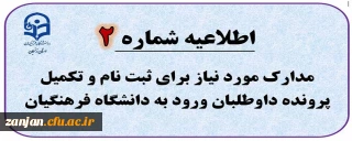  اطلاعیه شماره 2: مدارک مورد نیاز برای ثبت نام و تکمیل پرونده داوطلبان ورود به دانشگاه فرهنگیان