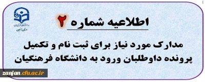  اطلاعیه شماره 2: مدارک مورد نیاز برای ثبت نام و تکمیل پرونده داوطلبان ورود به دانشگاه فرهنگیان