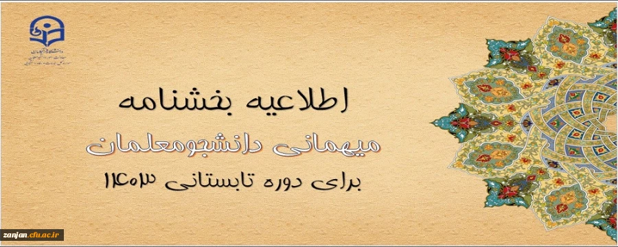 آغاز ثبت درخواست میهمانی دوره تابستانی ۱۴۰۳ 2