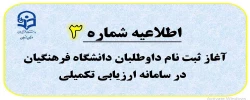 اطلاعیه شماره 3: آغاز ثبت نام داوطلبان ورود به دانشگاه فرهنگیان در سامانه ارزیابی تکمیلی 2