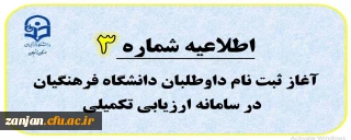 اطلاعیه شماره 3: مراحل ثبت نام داوطلبان ورود به دانشگاه فرهنگیان در سامانه ارزیابی تکمیلی